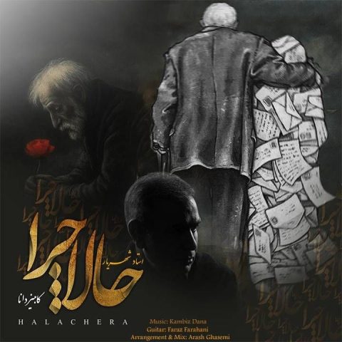 دانلود آهنگ کامبیز دانا حالا چرا